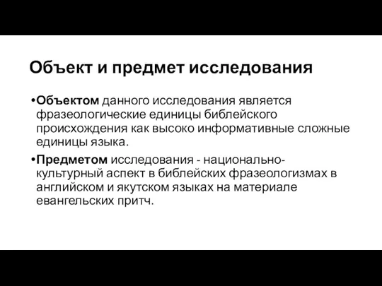 Объект и предмет исследования Объектом данного исследования является фразеологические единицы