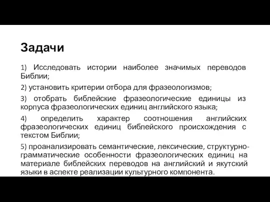 Задачи 1) Исследовать истории наиболее значимых переводов Библии; 2) установить