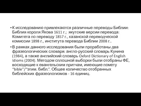 К исследованию привлекаются различные переводы Библии: Библия короля Якова 1611