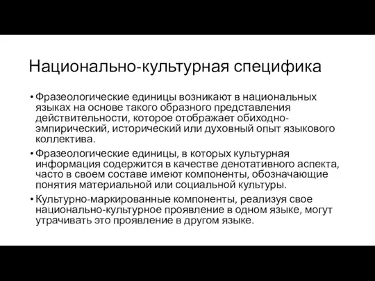 Национально-культурная специфика Фразеологические единицы возникают в национальных языках на основе