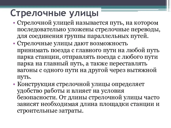 Стрелочные улицы Стрелочной улицей называется путь, на котором последовательно уло­жены стрелочные переводы, для