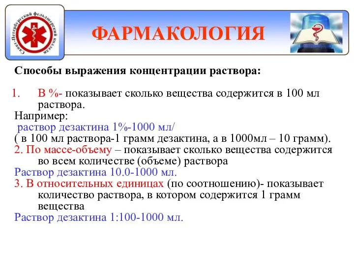 ФАРМАКОЛОГИЯ Способы выражения концентрации раствора: В %- показывает сколько вещества