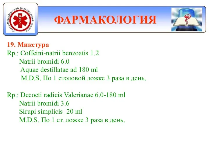 ФАРМАКОЛОГИЯ 19. Микстура Rp.: Coffeini-natrii benzoatis 1.2 Natrii bromidi 6.0