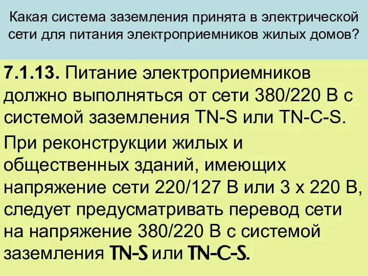 Какая система заземления принята в электрической сети для питания электроприемников