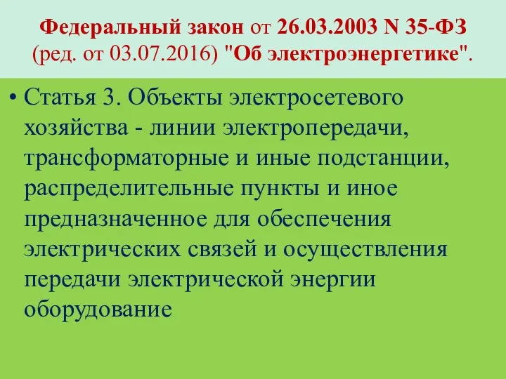 Федеральный закон от 26.03.2003 N 35-ФЗ (ред. от 03.07.2016) "Об