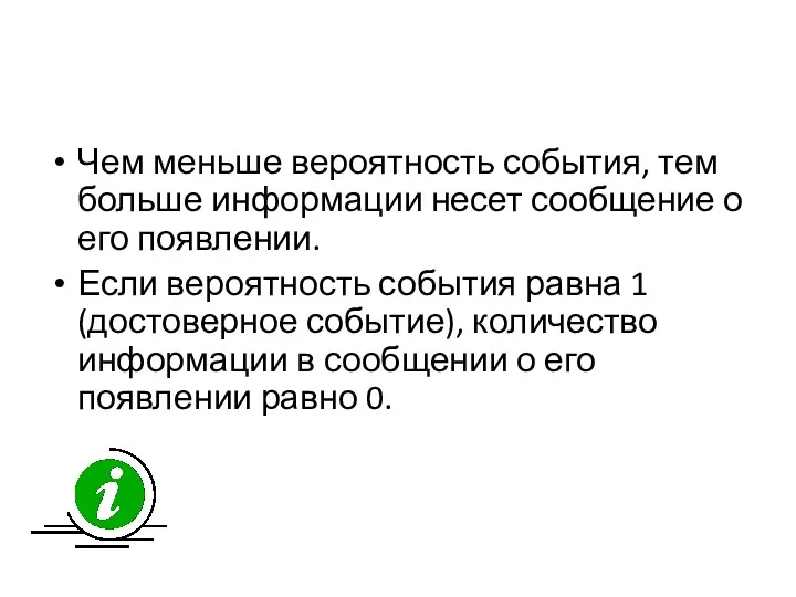 Чем меньше вероятность события, тем больше информации несет сообщение о