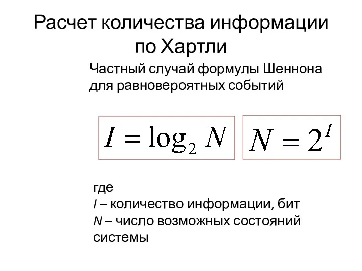 Расчет количества информации по Хартли Частный случай формулы Шеннона для