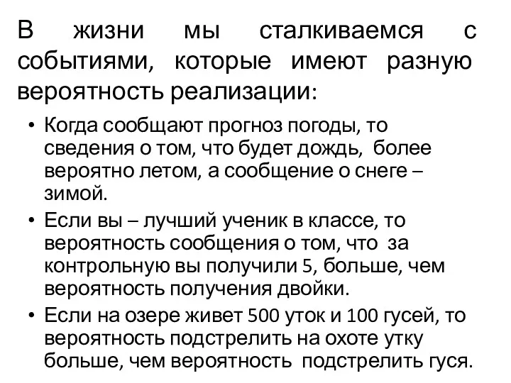 В жизни мы сталкиваемся с событиями, которые имеют разную вероятность