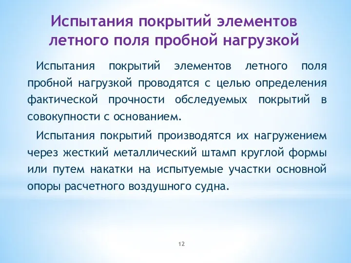 Испытания покрытий элементов летного поля пробной нагрузкой Испытания покрытий элементов