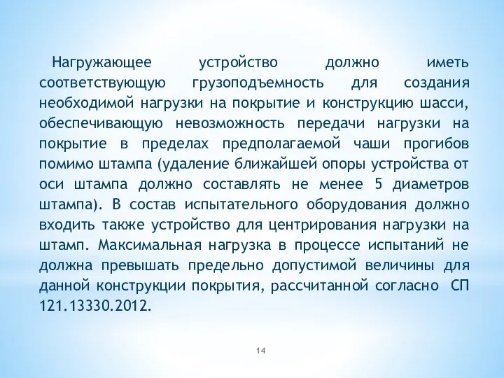 Нагружающее устройство должно иметь соответствующую грузоподъемность для создания необходимой нагрузки