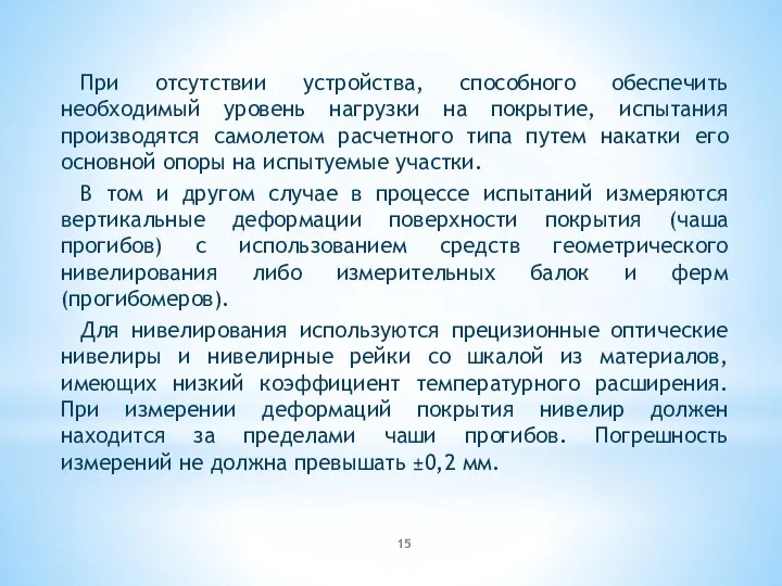 При отсутствии устройства, способного обеспечить необходимый уровень нагрузки на покрытие,