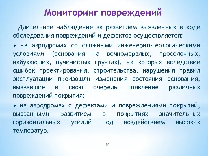 Мониторинг повреждений Длительное наблюдение за развитием выявленных в ходе обследования