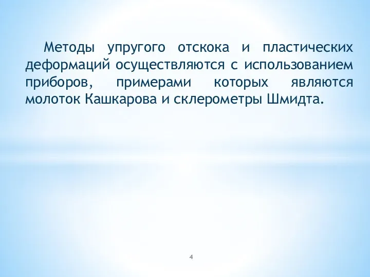 Методы упругого отскока и пластических деформаций осуществляются с использованием приборов,