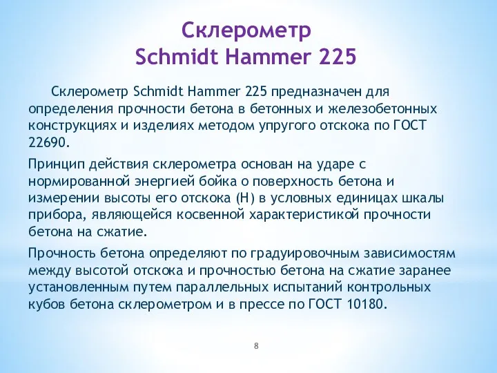 Склерометр Schmidt Hammer 225 Склерометр Schmidt Hammer 225 предназначен для