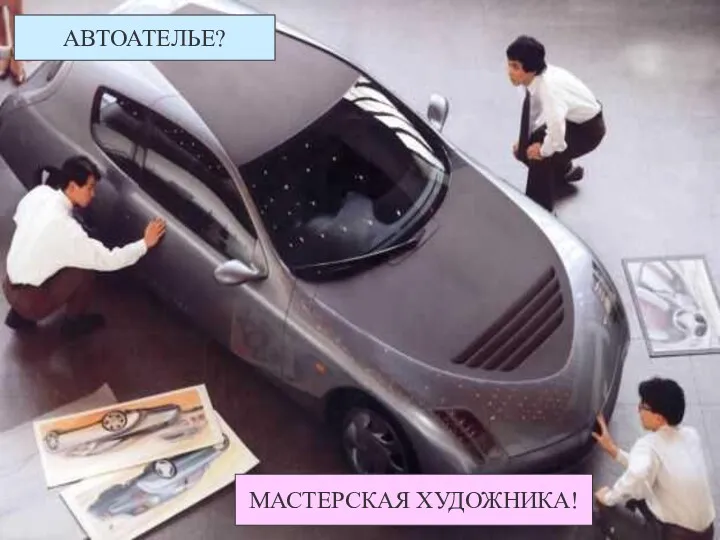 АВТОАТЕЛЬЕ? МАСТЕРСКАЯ ХУДОЖНИКА!