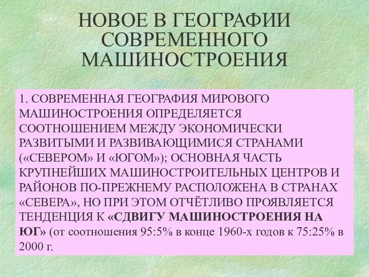 НОВОЕ В ГЕОГРАФИИ СОВРЕМЕННОГО МАШИНОСТРОЕНИЯ 1. СОВРЕМЕННАЯ ГЕОГРАФИЯ МИРОВОГО МАШИНОСТРОЕНИЯ ОПРЕДЕЛЯЕТСЯ СООТНОШЕНИЕМ МЕЖДУ