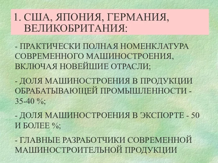 1. США, ЯПОНИЯ, ГЕРМАНИЯ, ВЕЛИКОБРИТАНИЯ: - ПРАКТИЧЕСКИ ПОЛНАЯ НОМЕНКЛАТУРА СОВРЕМЕННОГО