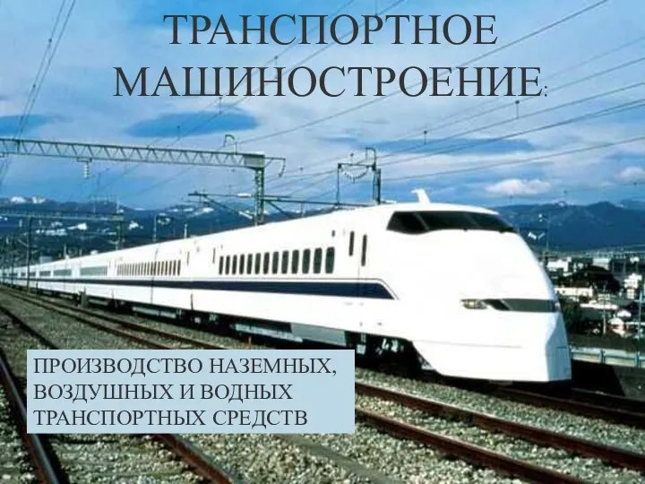 ТРАНСПОРТНОЕ МАШИНОСТРОЕНИЕ: ПРОИЗВОДСТВО НАЗЕМНЫХ, ВОЗДУШНЫХ И ВОДНЫХ ТРАНСПОРТНЫХ СРЕДСТВ