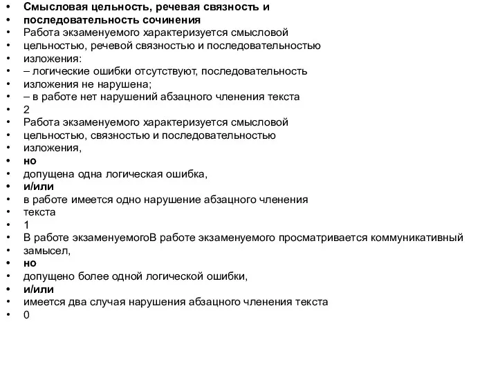 Смысловая цельность, речевая связность и последовательность сочинения Работа экзаменуемого характеризуется