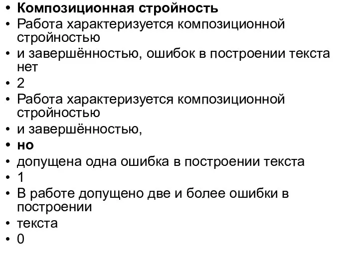 Композиционная стройность Работа характеризуется композиционной стройностью и завершённостью, ошибок в