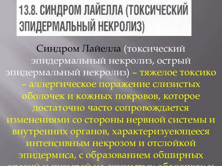 Синдром Лайелла (токсический эпидермальный некролиз, острый эпидермальный некролиз) – тяжелое