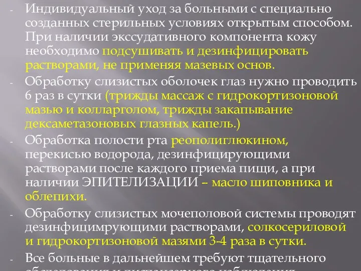 Индивидуальный уход за больными с специально созданных стерильных условиях открытым