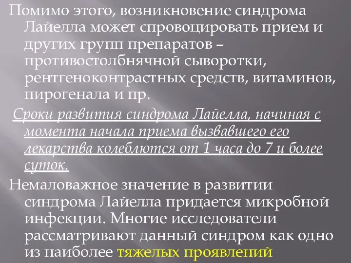 Помимо этого, возникновение синдрома Лайелла может спровоцировать прием и других