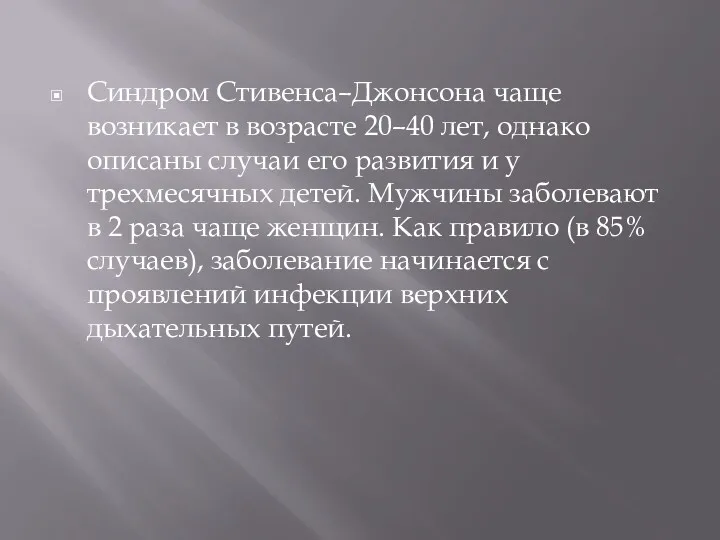 Синдром Стивенса–Джонсона чаще возникает в возрасте 20–40 лет, однако описаны