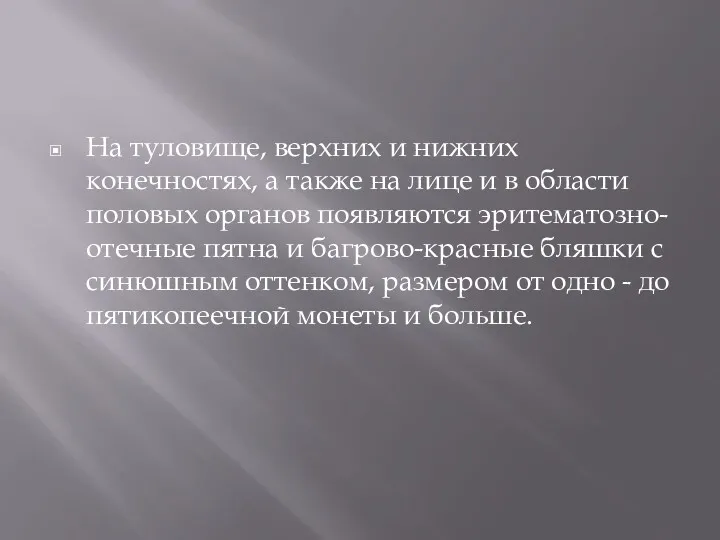 На туловище, верхних и нижних конечностях, а также на лице