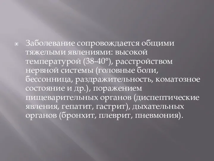 Заболевание сопровождается общими тяжелыми явлениями: высокой температурой (38-40°), расстройством нервной