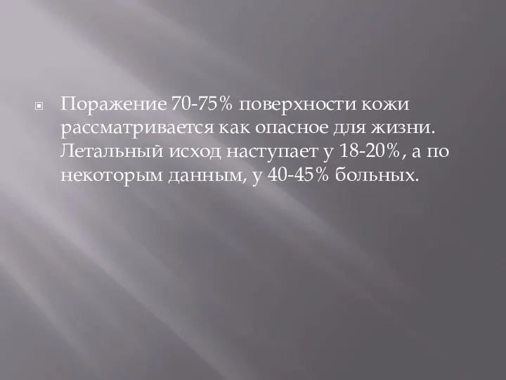 Поражение 70-75% поверхности кожи рассматривается как опасное для жизни. Летальный