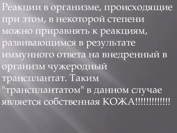 Реакции в организме, происходящие при этом, в некоторой степени можно