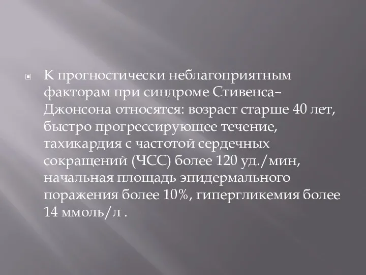 К прогностически неблагоприятным факторам при синдроме Стивенса–Джонсона относятся: возраст старше