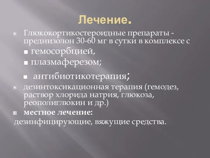 Лечение. Глюкокортикостероидные препараты -преднизолон 30-60 мг в сутки в комплексе