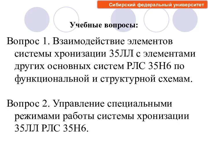 Учебные вопросы: Вопрос 1. Взаимодействие элементов системы хронизации 35ЛЛ с