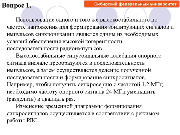 Вопрос 1. Использование одного и того же высокостабильного по частоте