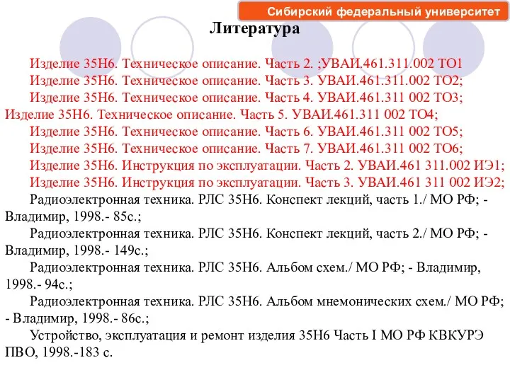 Литература Изделие 35Н6. Техническое описание. Часть 2. ;УВАИ.461.311.002 ТО1 Изделие