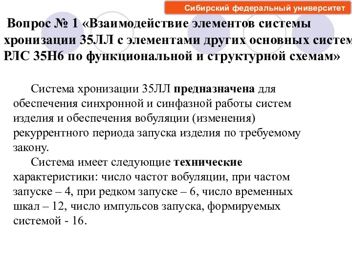 Вопрос № 1 «Взаимодействие элементов системы хронизации 35ЛЛ с элементами