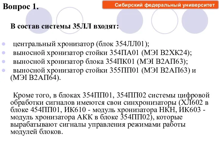 В состав системы 35ЛЛ входят: центральный хронизатор (блок 354ЛЛ01); выносной