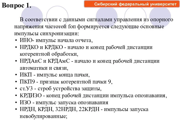 Вопрос 1. В соответствии с данными сигналами управления из опорного