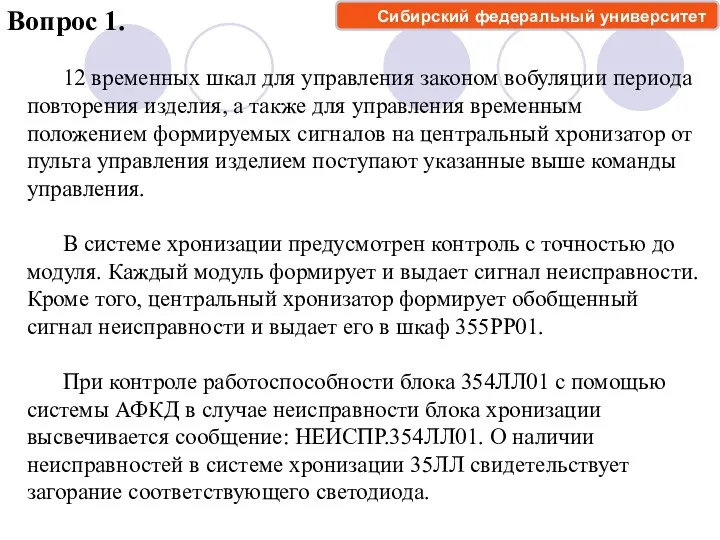 Вопрос 1. 12 временных шкал для управления законом вобуляции периода