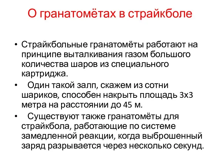 О гранатомётах в страйкболе Страйкбольные гранатомёты работают на принципе выталкивания