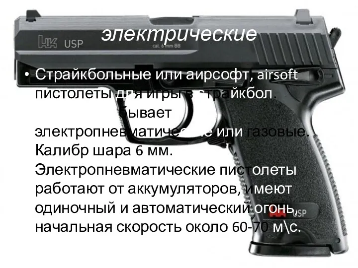 электрические Страйкбольные или аирсофт, airsoft пистолеты для игры в страйкбол.