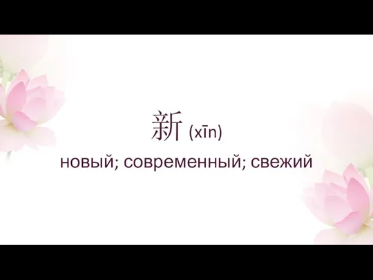 新 (xīn) новый; современный; свежий