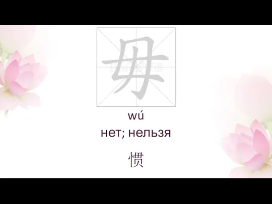 wú нет; нельзя 惯