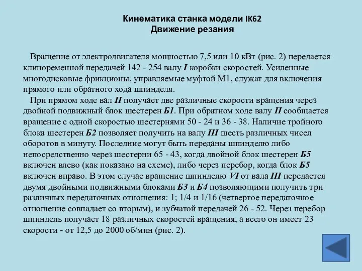 Кинематика станка модели IK62 Движение резания Вращение от электродвигателя мощностью