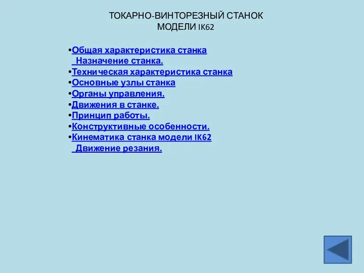 ТОКАРНО-ВИНТОРЕЗНЫЙ СТАНОК МОДЕЛИ IK62 Общая характеристика станка Назначение станка. Техническая