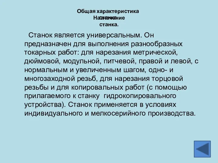 Общая характеристика станка Назначение станка. Станок является универсальным. Он предназначен