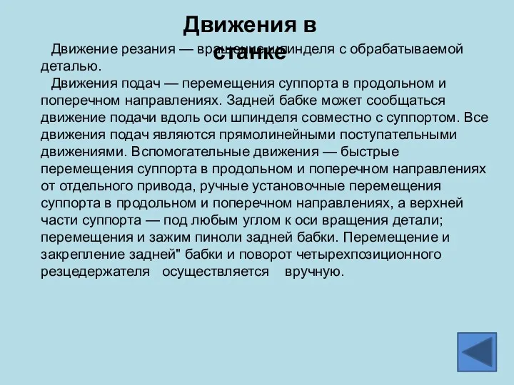 Движения в станке Движение резания — вращение шпинделя с обрабатываемой