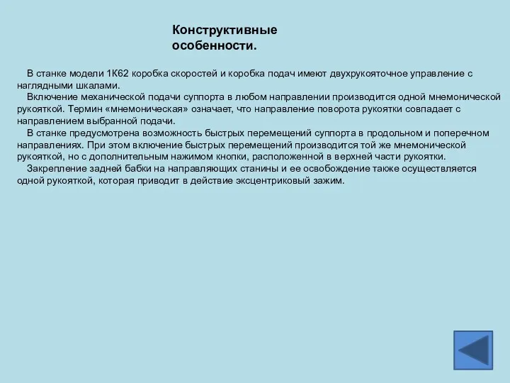 Конструктивные особенности. В станке модели 1К62 коробка скоростей и коробка